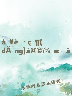 入職當(dāng)天，我單手拎通緝犯報道！